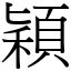 穎字意思|< 穎 : ㄧㄥˇ >辭典檢視